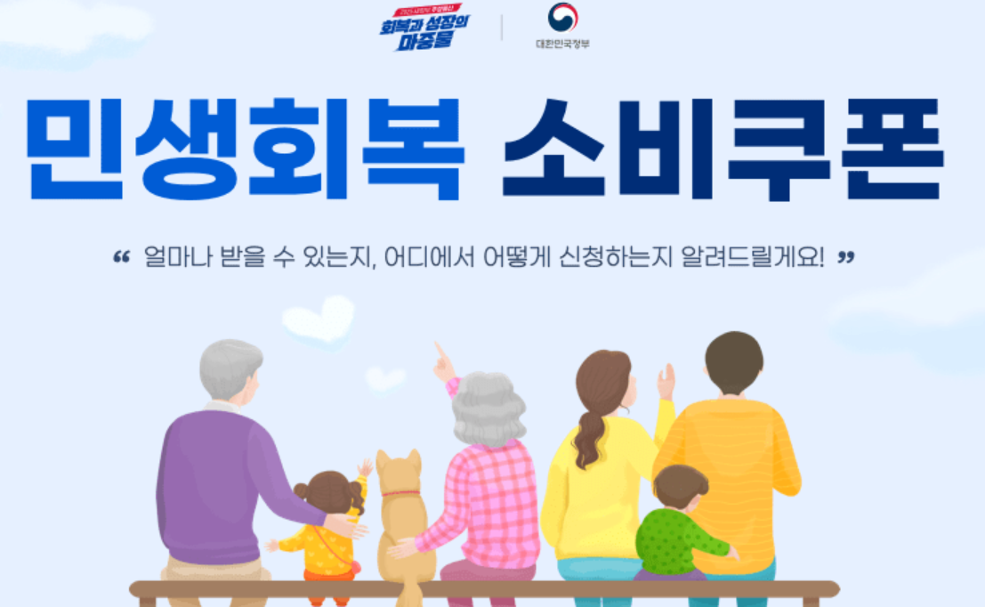 민생회복 소비쿠폰