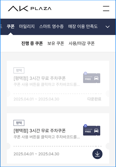 AK플라자-무료-주차쿠폰