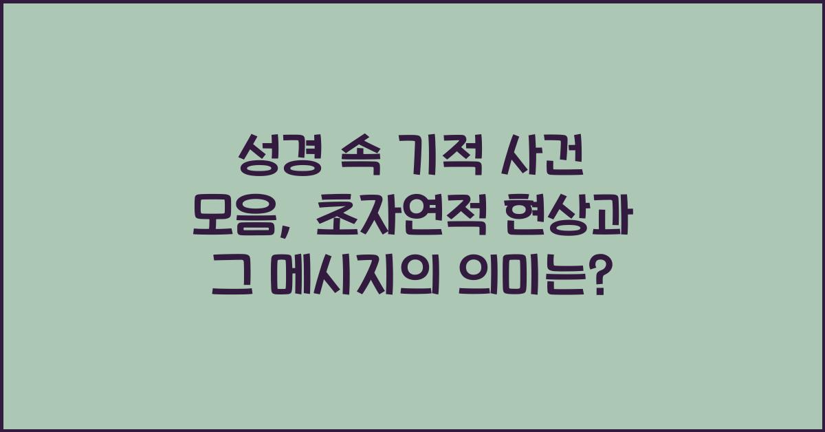 성경 속 기적 사건 모음: 초자연적 현상과 그 메시지