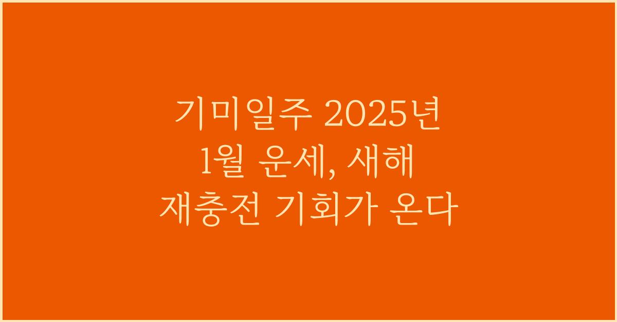 기미일주 2025년 1월 운세