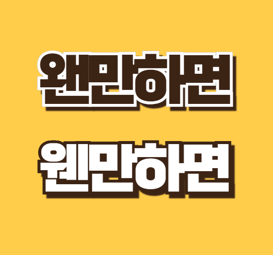 왠만하면 웬만하면 올바른 맞춤법은? 쉬운 구분법 표현 예시 알아보기