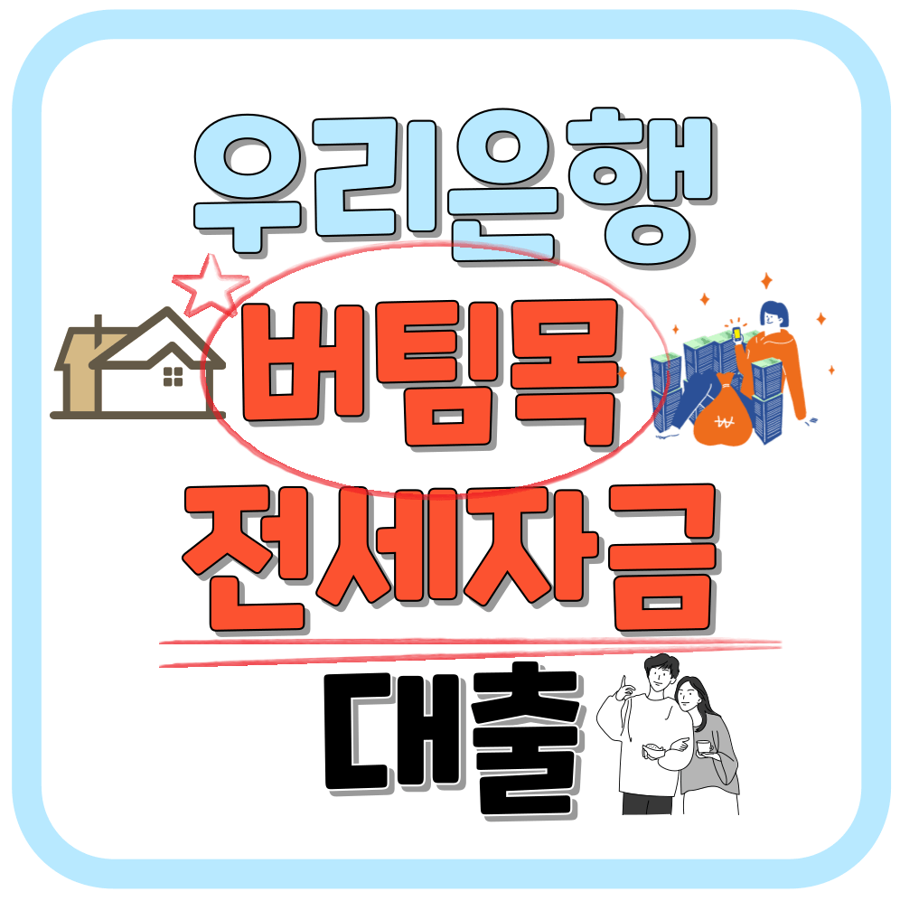 우리 은행 버팀목 전세 자금 대출 금리 (비 대면 간편 신청)