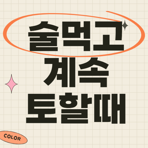 술먹고 계속 토할때