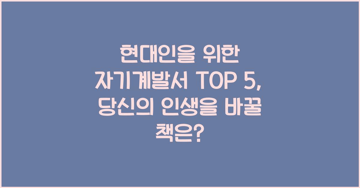 현대인을 위한 자기계발서 TOP 5