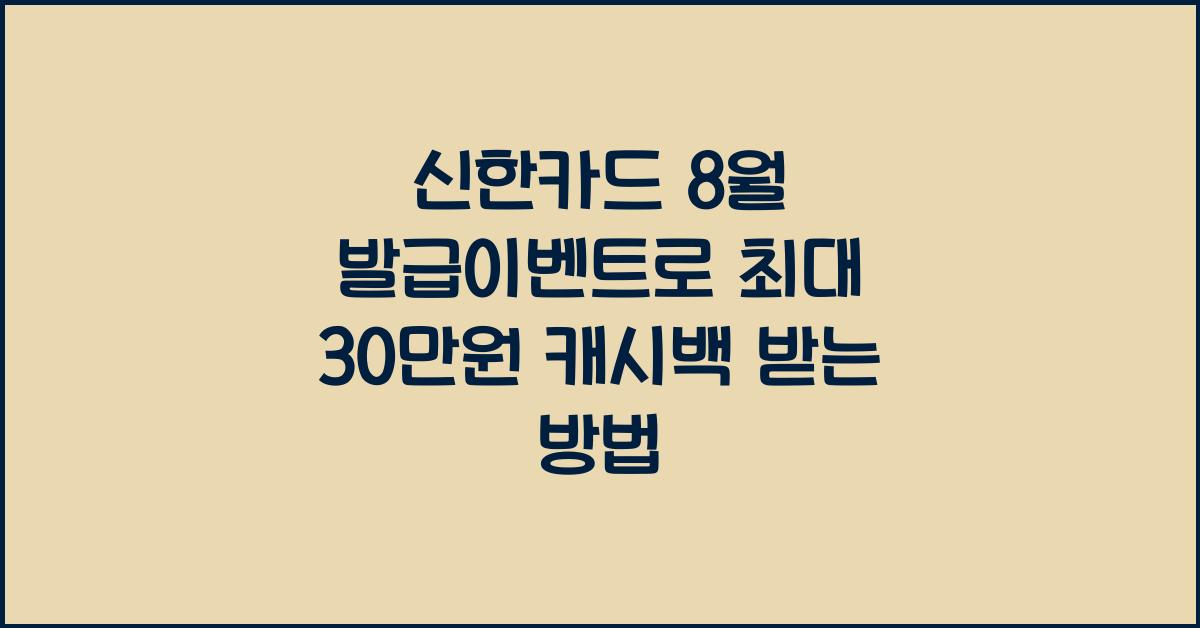 신한카드 8월 발급이벤트
