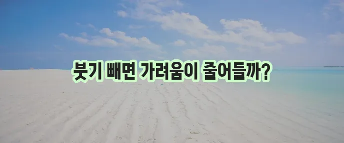 모기 물린 곳 가려움 줄이려면 붓기 빼는 법이 중요하죠!