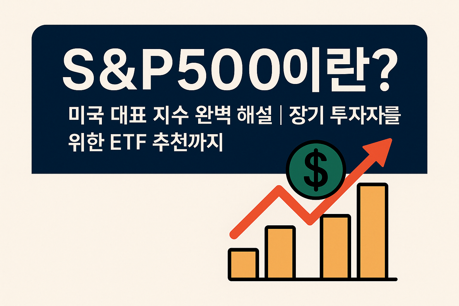 S&amp;P500이란? 미국 대표 지수 완벽 해설 ❘ 장기 투자자를 위한 ETF 추천까지.