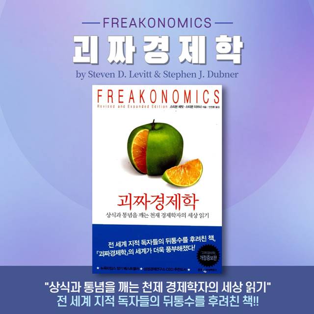 천재 경제학자의 '괴짜 경제학' 세상 읽기