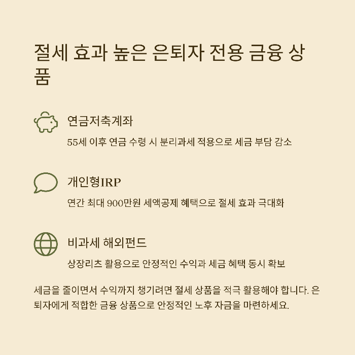 절세 효과 높은 은퇴자