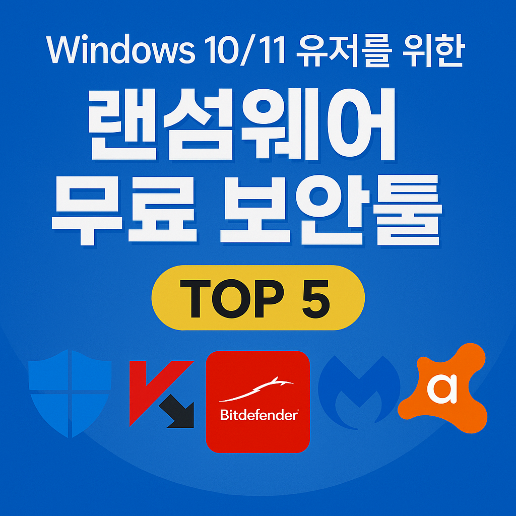 Windows 10/11 유저를 위한 랜섬웨어 무료 보안툴 TOP 5