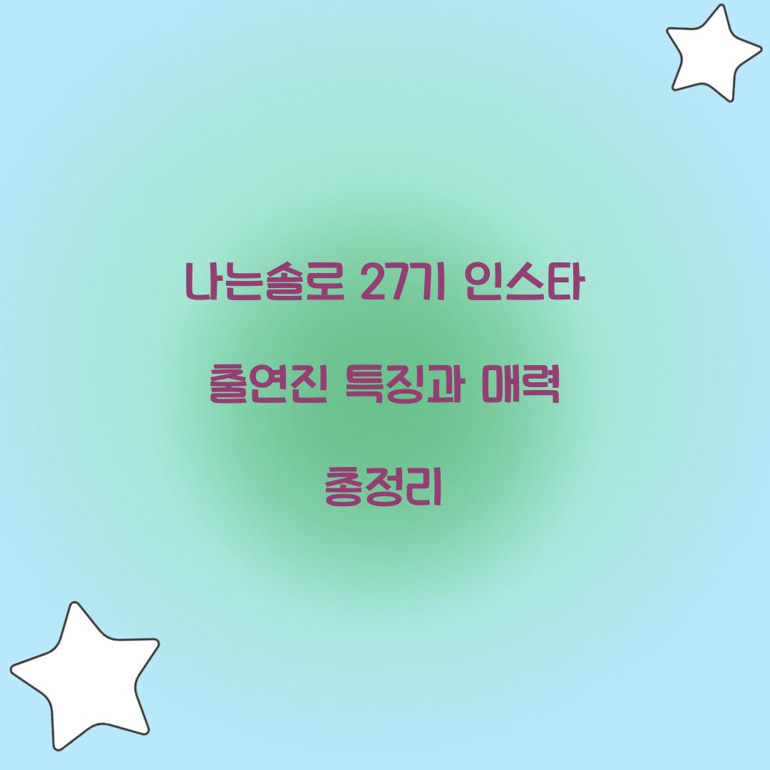 나는솔로 27기 인스타 출연진