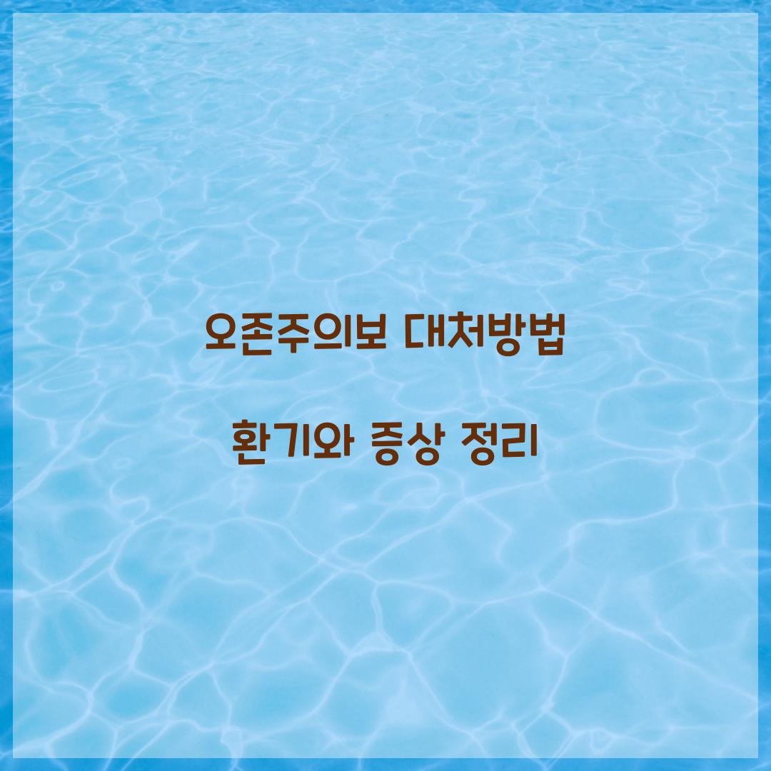 오존주의보 대처방법 환기 증상