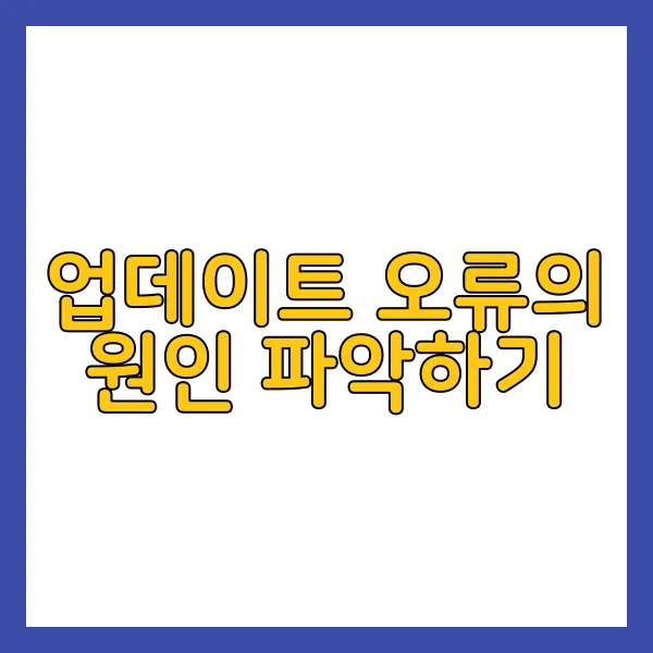 윈도우 업데이트 오류