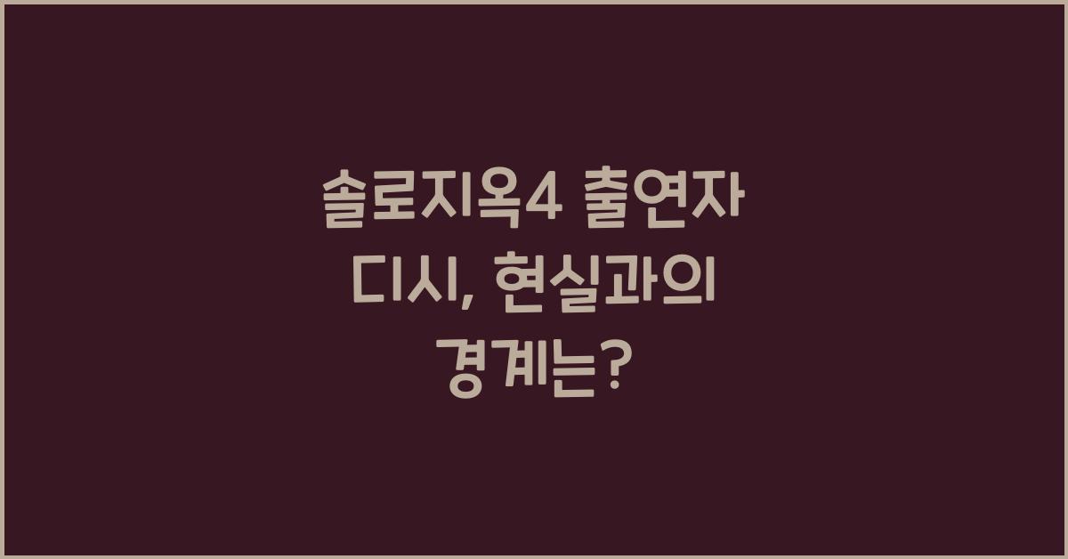 솔로지옥4 출연자 디시