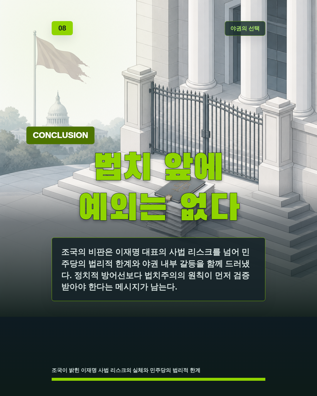 법치 앞에 예외는 없다