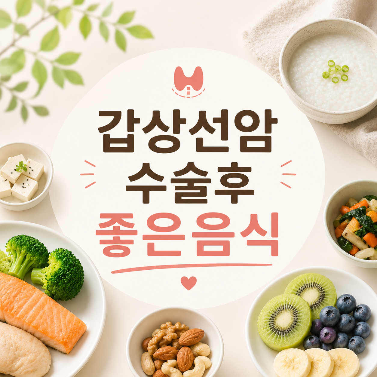 갑상선암 수술후 좋은음식