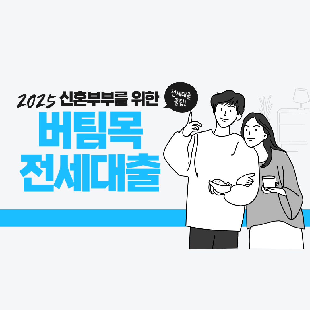 버팀목 전세대출