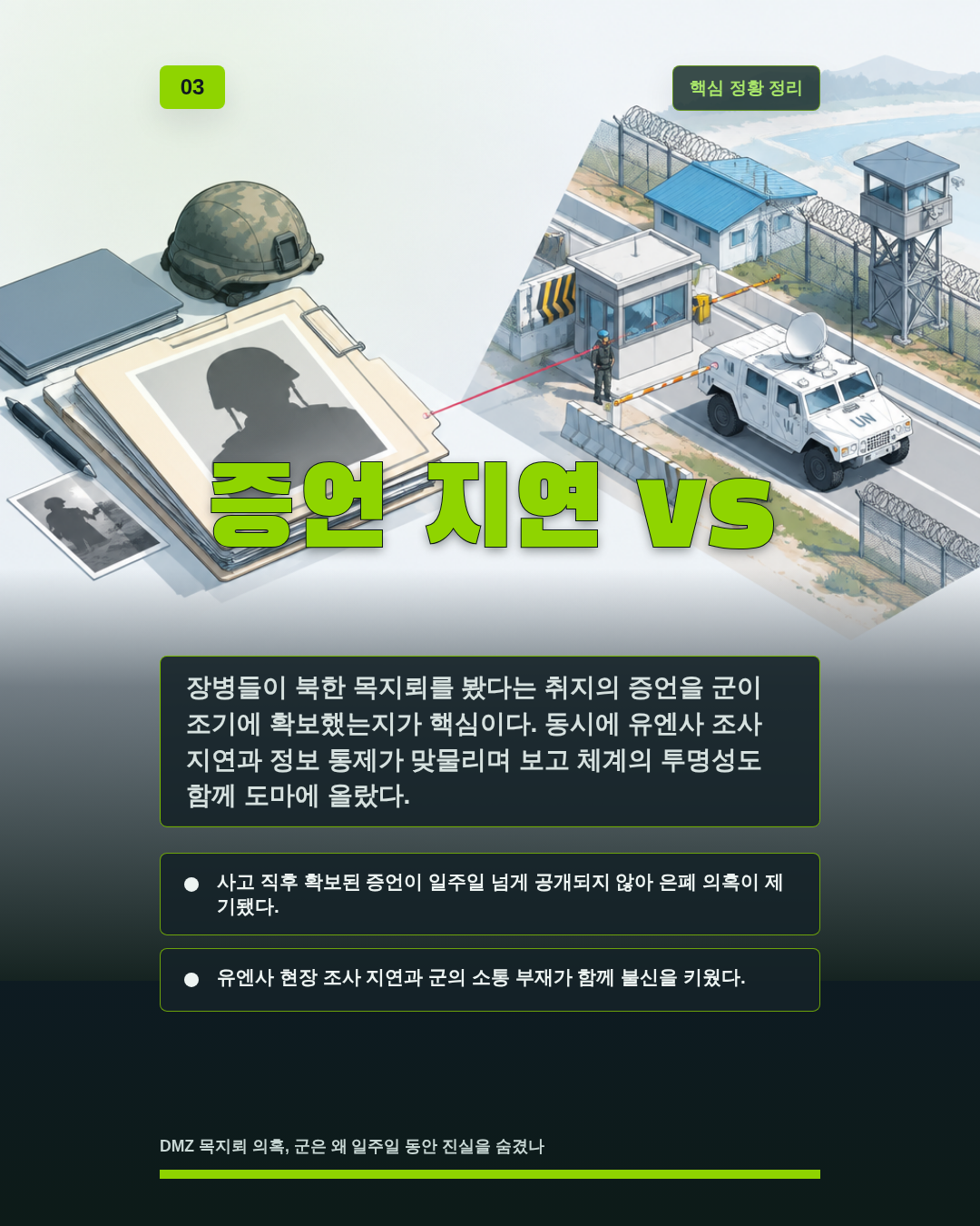 증언 지연 vs