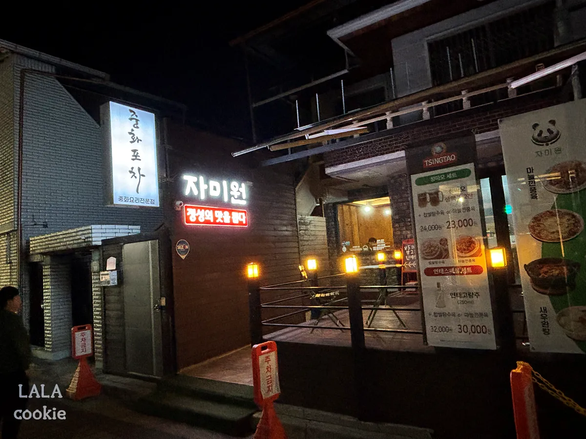 대구-달서구-상인동-맛집-자미원-외관-불-켜진-간판