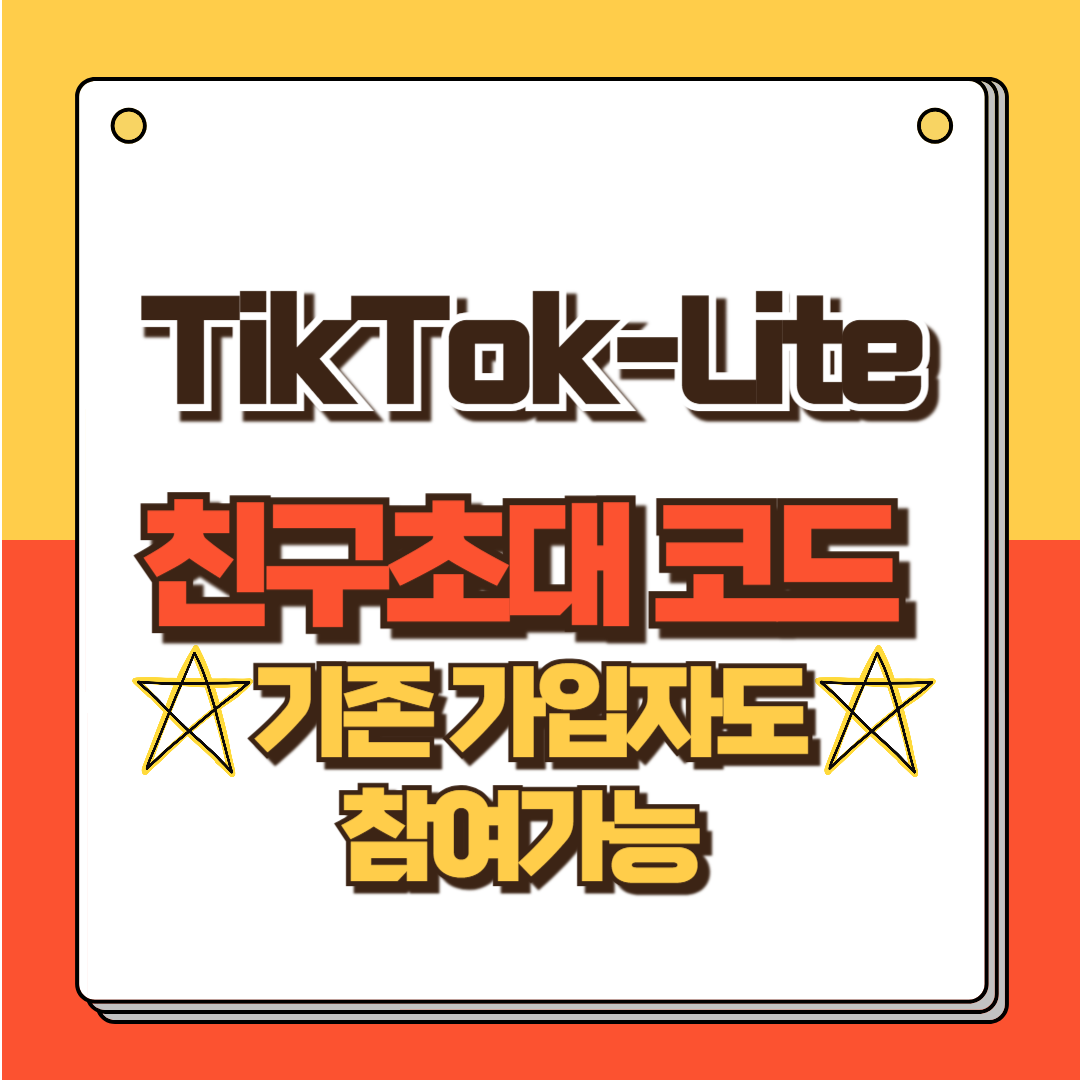 틱톡라이트 친구초대