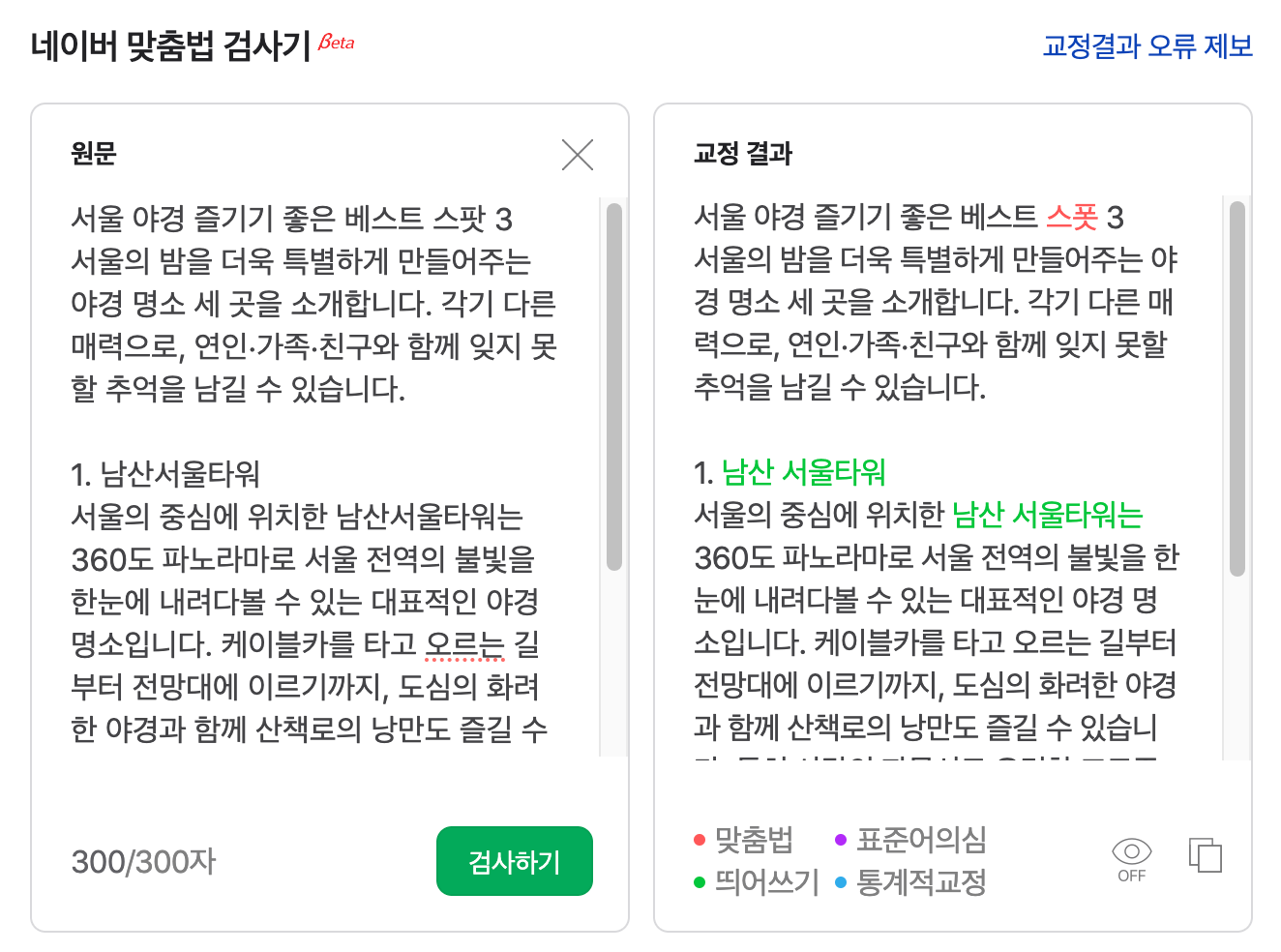오탈자 검사기 대표 6가지 중 베스트 3는? 맞춤법 검사기를 활용하는 팁과 주의 사항