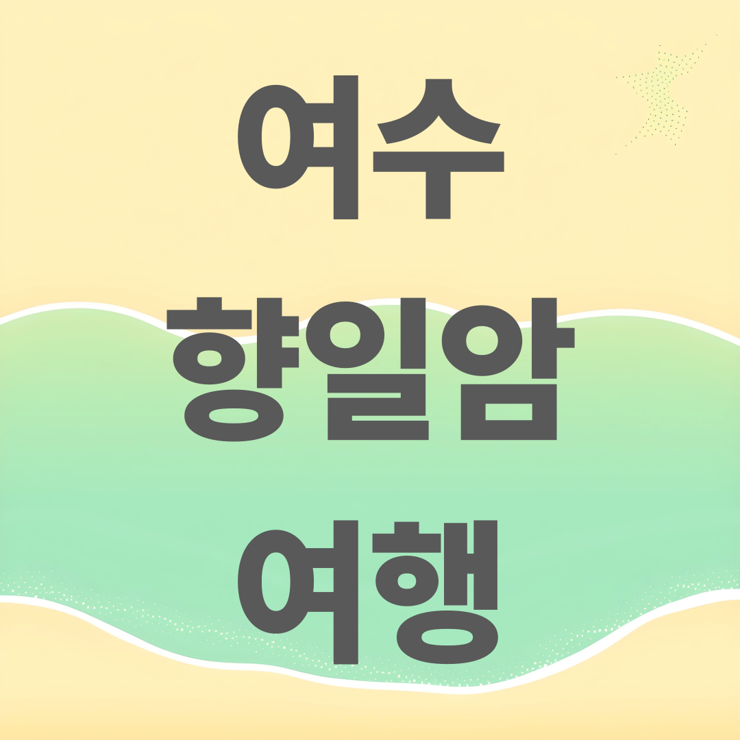 가을 단풍·일출 명소, 남해 최고의 힐링 사찰 여수 향일암