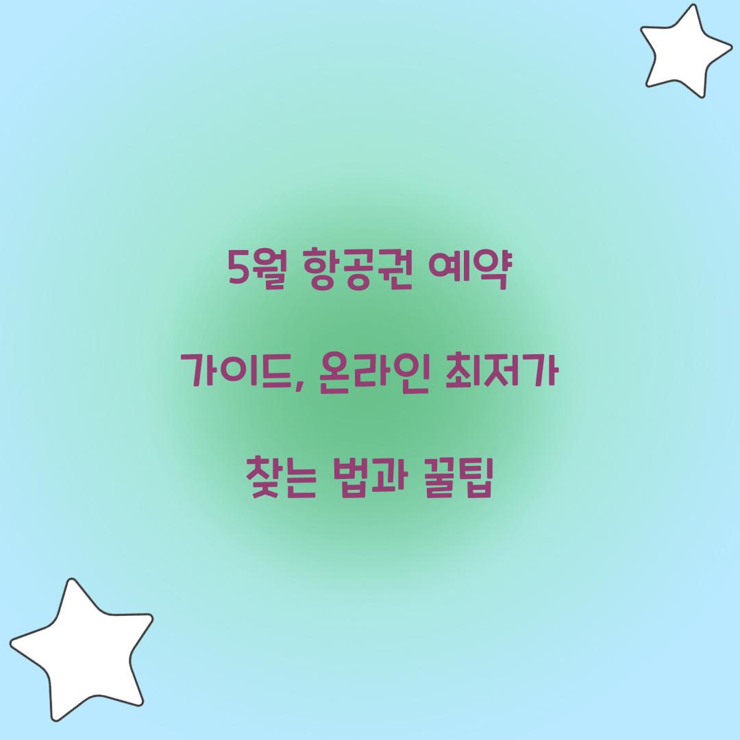 5월 항공권