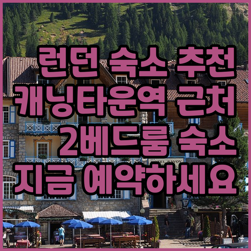 런던 숙소 고민? 캐닝타운역 근처 2