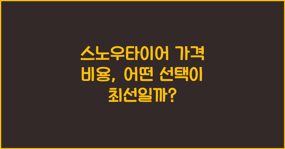 스노우타이어 가격 비용