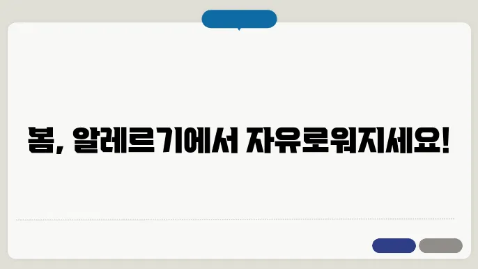 봄 알레르기: 증상과 치료 팁