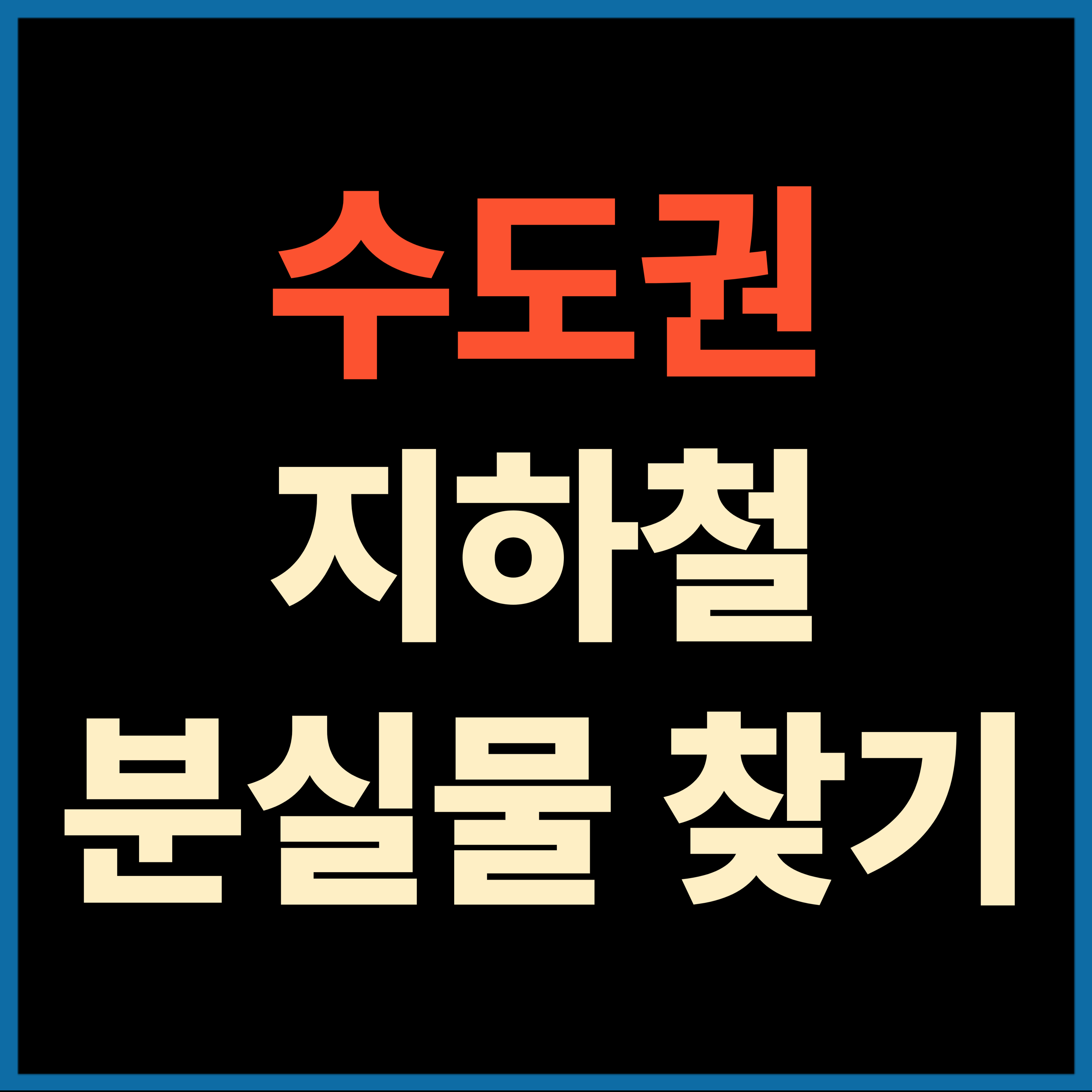 서울시 지하철 분실물 유실물 찾기