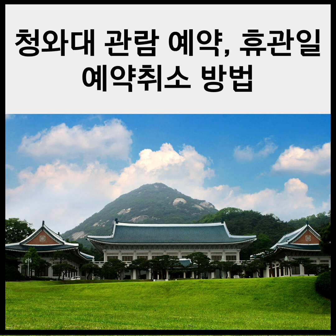 청와대 관람예약, 휴관일, 예약취소 방법, 주의사항