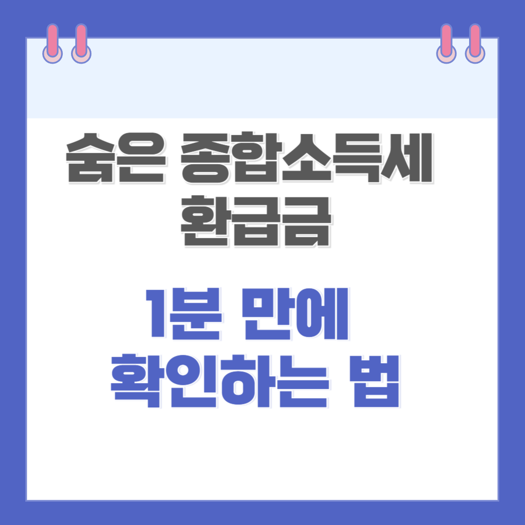 홈택스 종합소득세 환급금 1분 확인