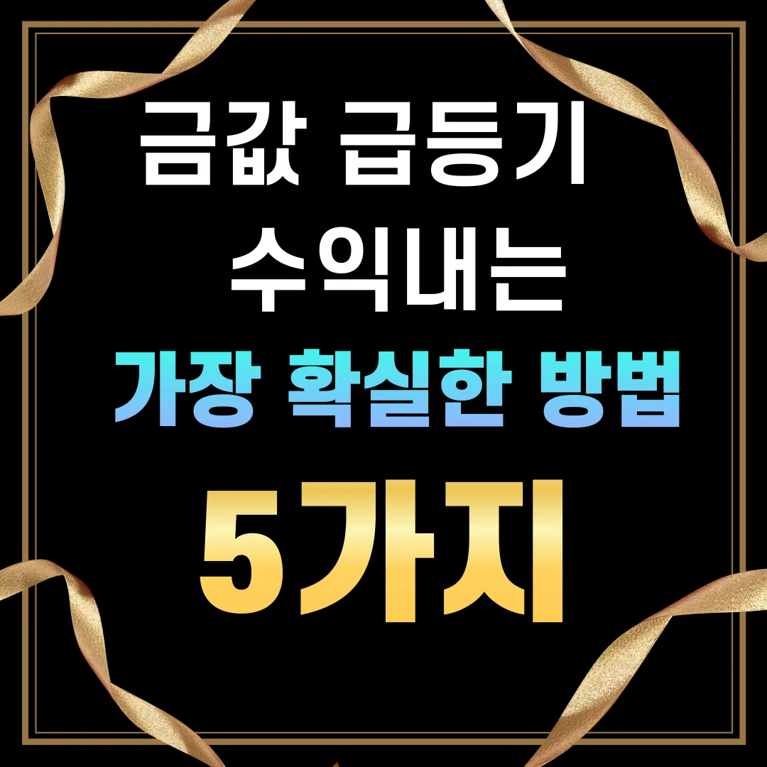 2025년 금값 급등, 어떻게 수익낼까?