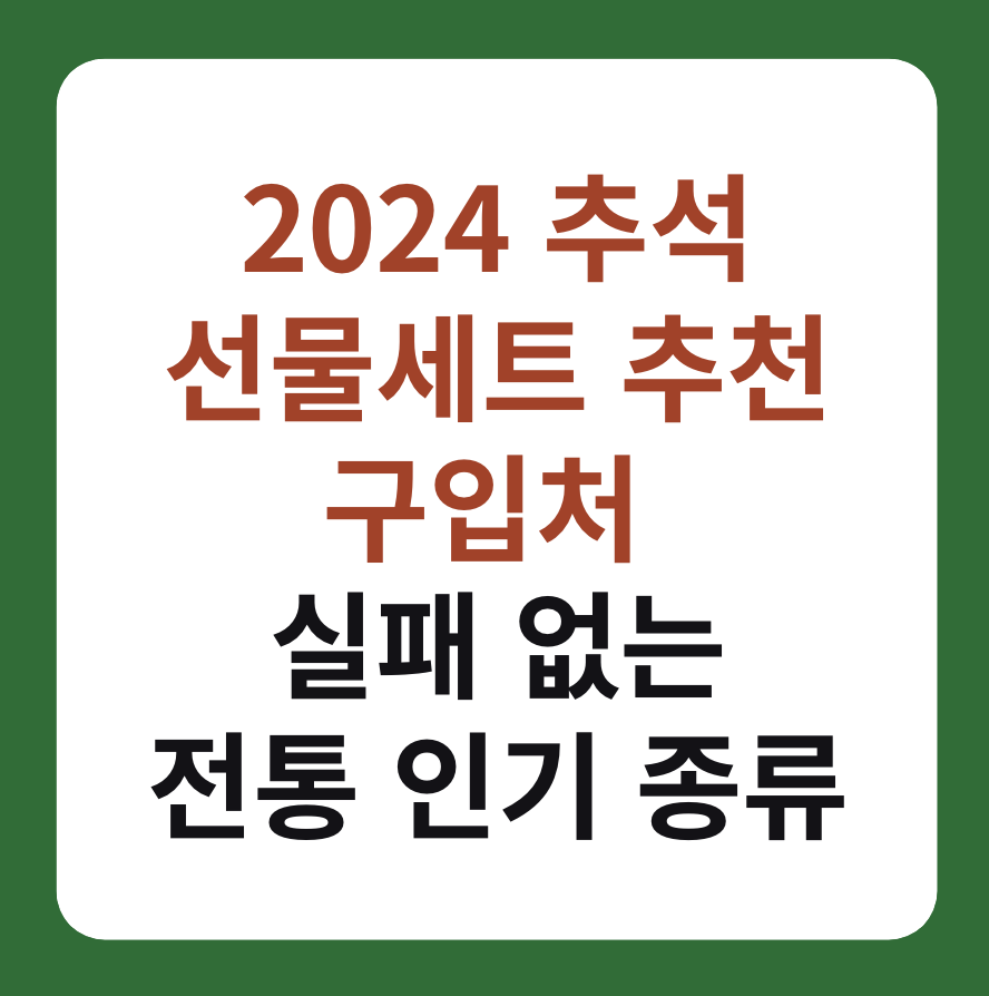 추석 선물세트 추천 및 구입처 설명 이미지