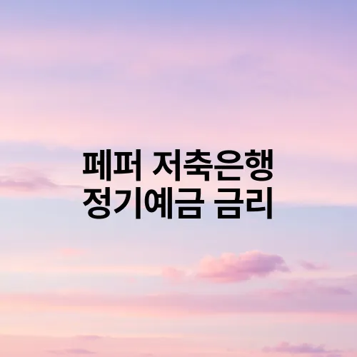 페퍼 저축은행 정기예금 금리
