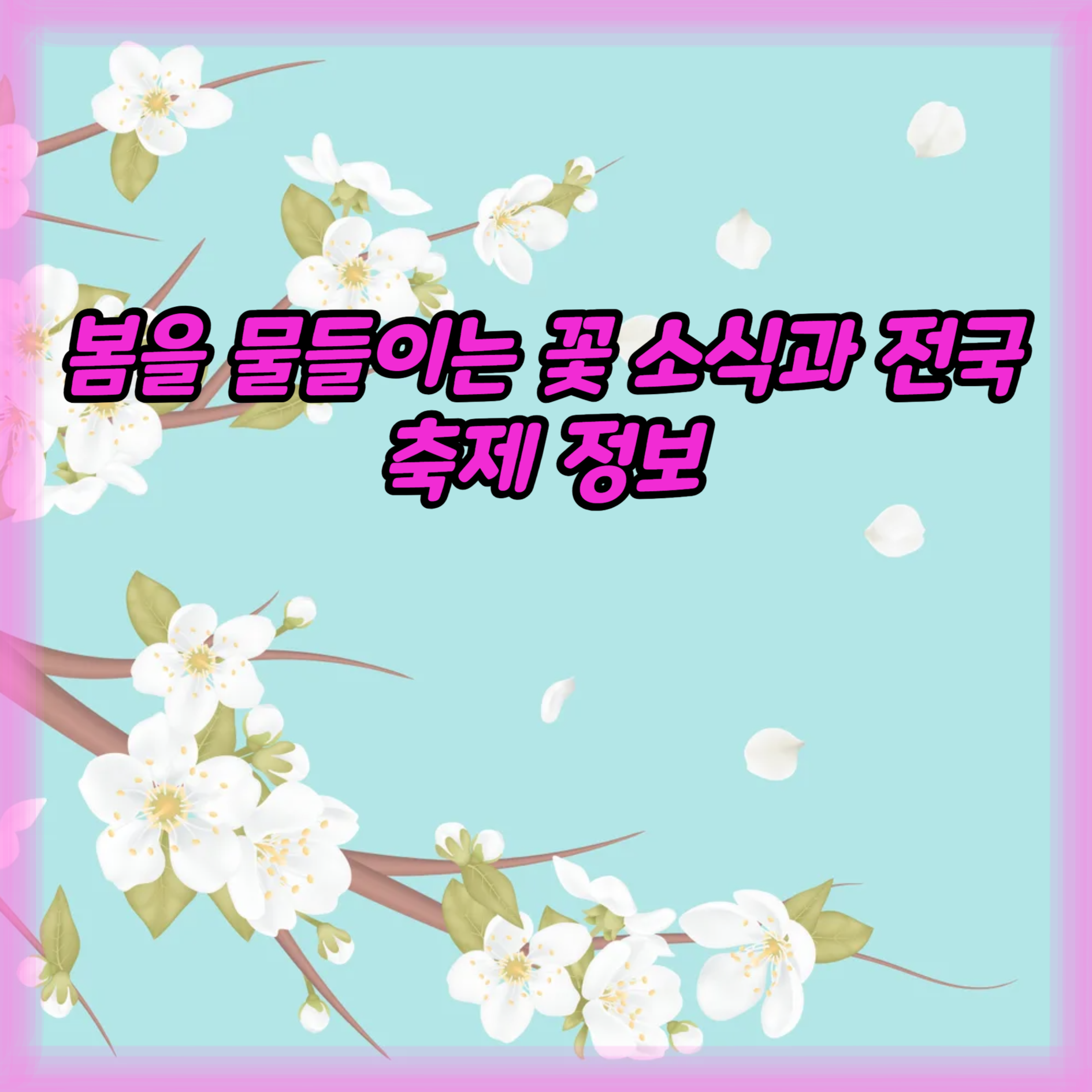 봄을 물들이는 꽃 소식과 전국 축제 정보