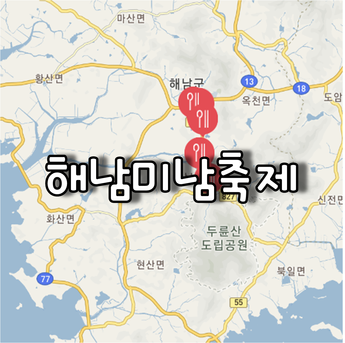 해남미남축제