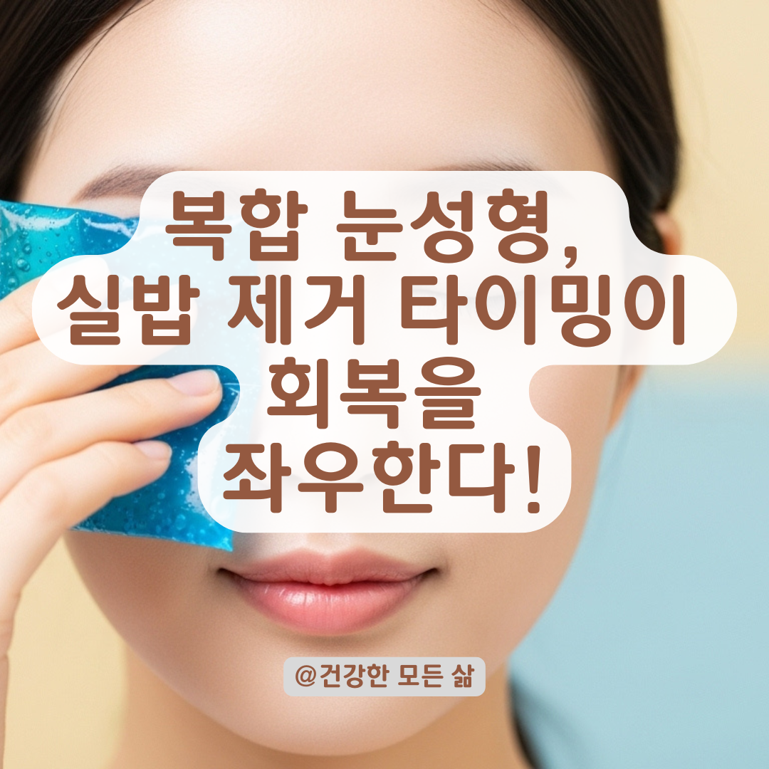 절개+눈매교정+앞트임까지 했을 때, 실밥 제거 시점이 중요한 이유.