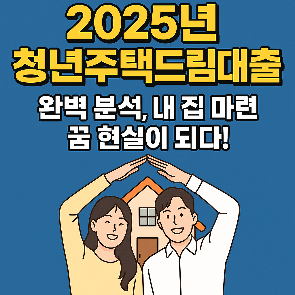 2025년 청년주택드림대출