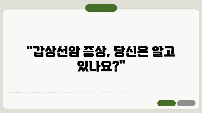 갑상선암 증상 목통증 이물감 손발저림 등에 대해 알아보기