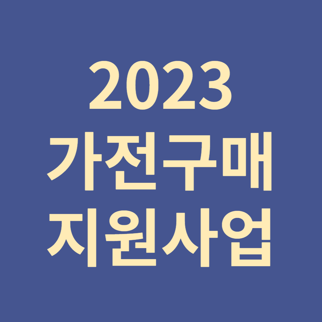 가전구매지원사업