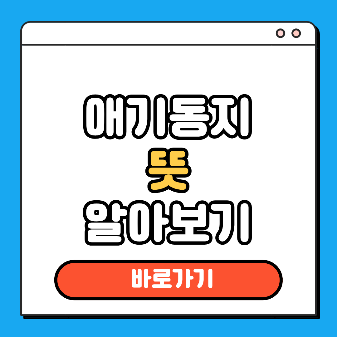애기동지 뜻