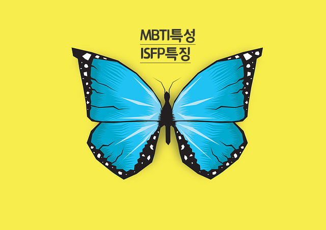 ISFP유형