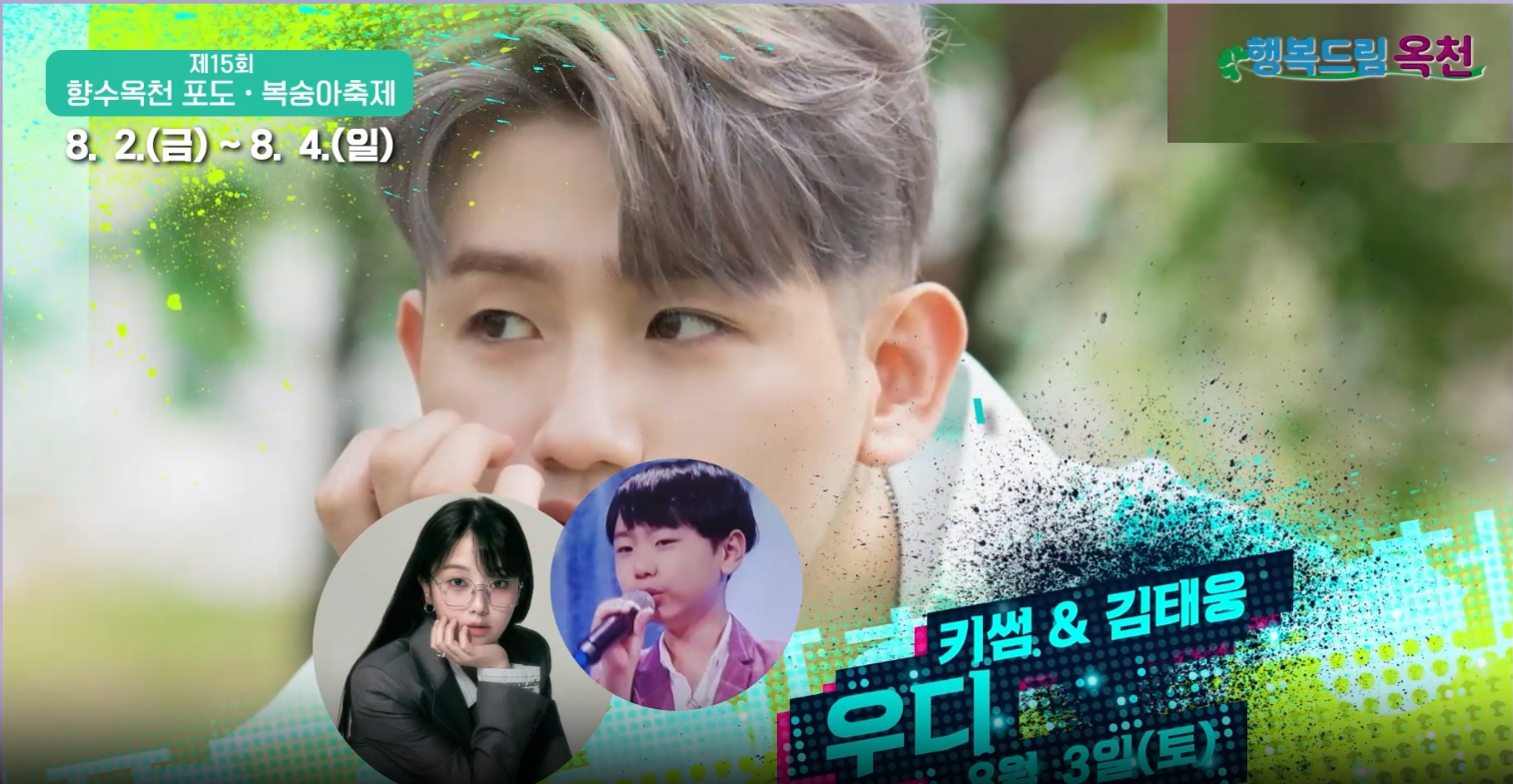 제15회 향수옥천 포도복숭아 축제 출연