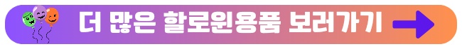 할로윈 용품 파티용품 풍선장식 마녀의상 망토 다이소