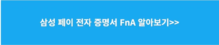 삼성페이 전자 증명서 FnA 알아보기 링크