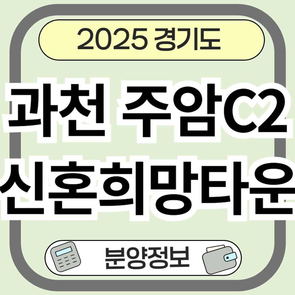 과천주암C2 신혼희망타운 청약 분양 완벽 가이드