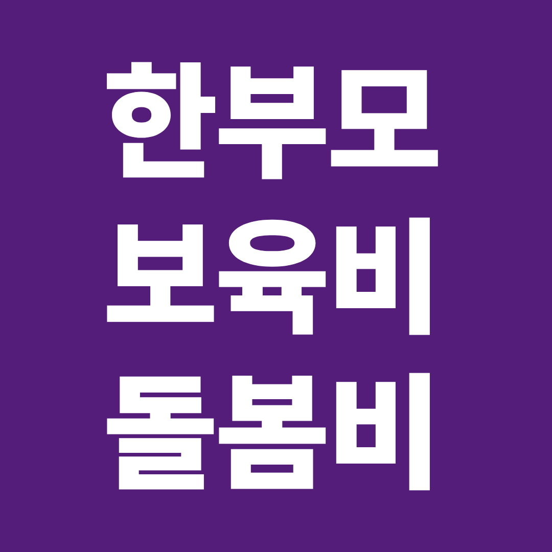 2026 한부모 보육비 돌봄비 지원 대상 금액 신청 방법