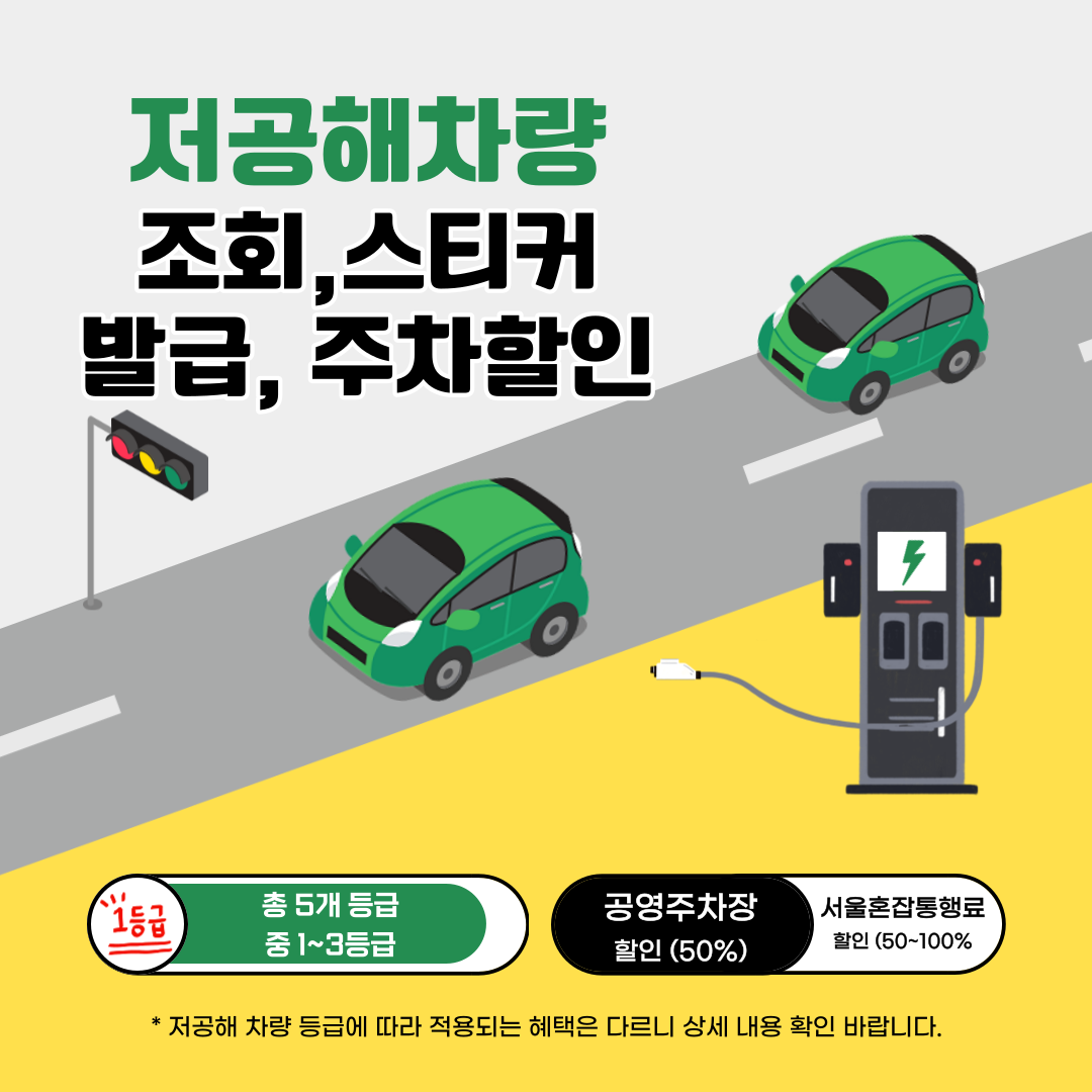 저공해차량 조회 · 스티커 발급 · 주차할인 방법